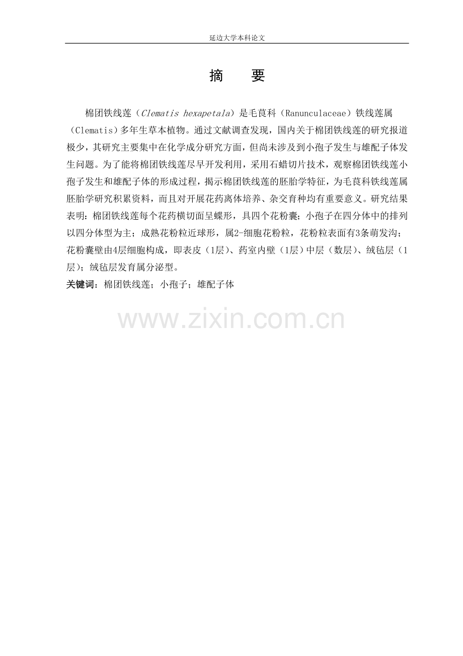 毕业论文-棉团铁线莲小孢子发生与雄配-子体形成.doc_第2页