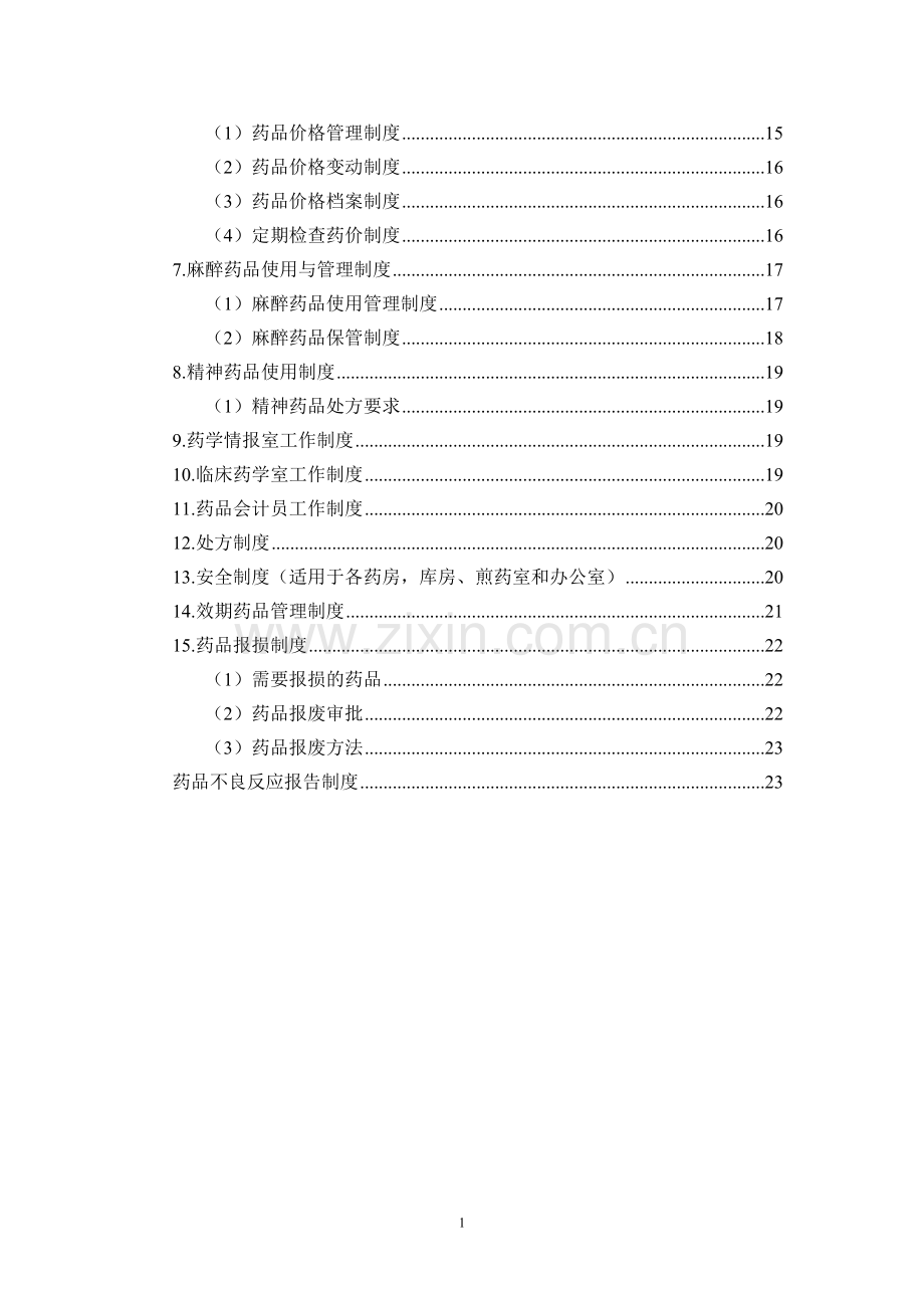 医院药剂科管理制度.doc_第2页