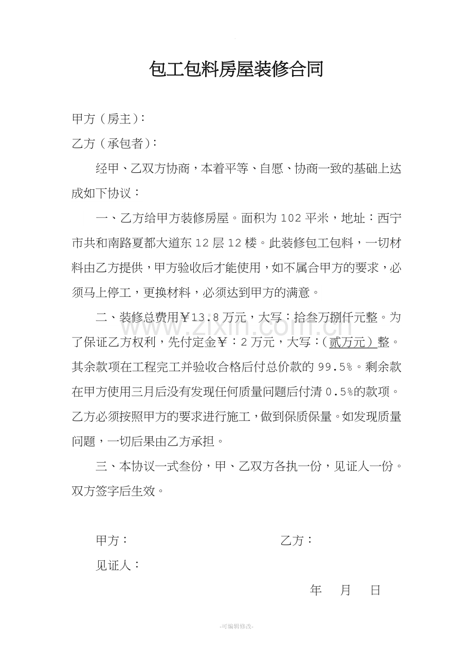 包工包料房屋装修合同.doc_第1页