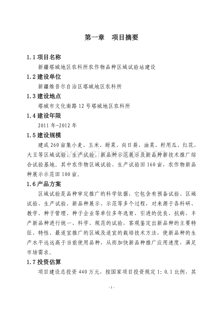 作物品种区域试验站项目可行性研究报告书.doc_第1页
