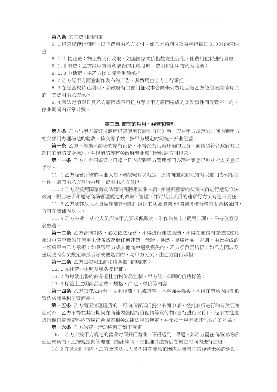 商铺经营使用权转让合同--.doc_第2页