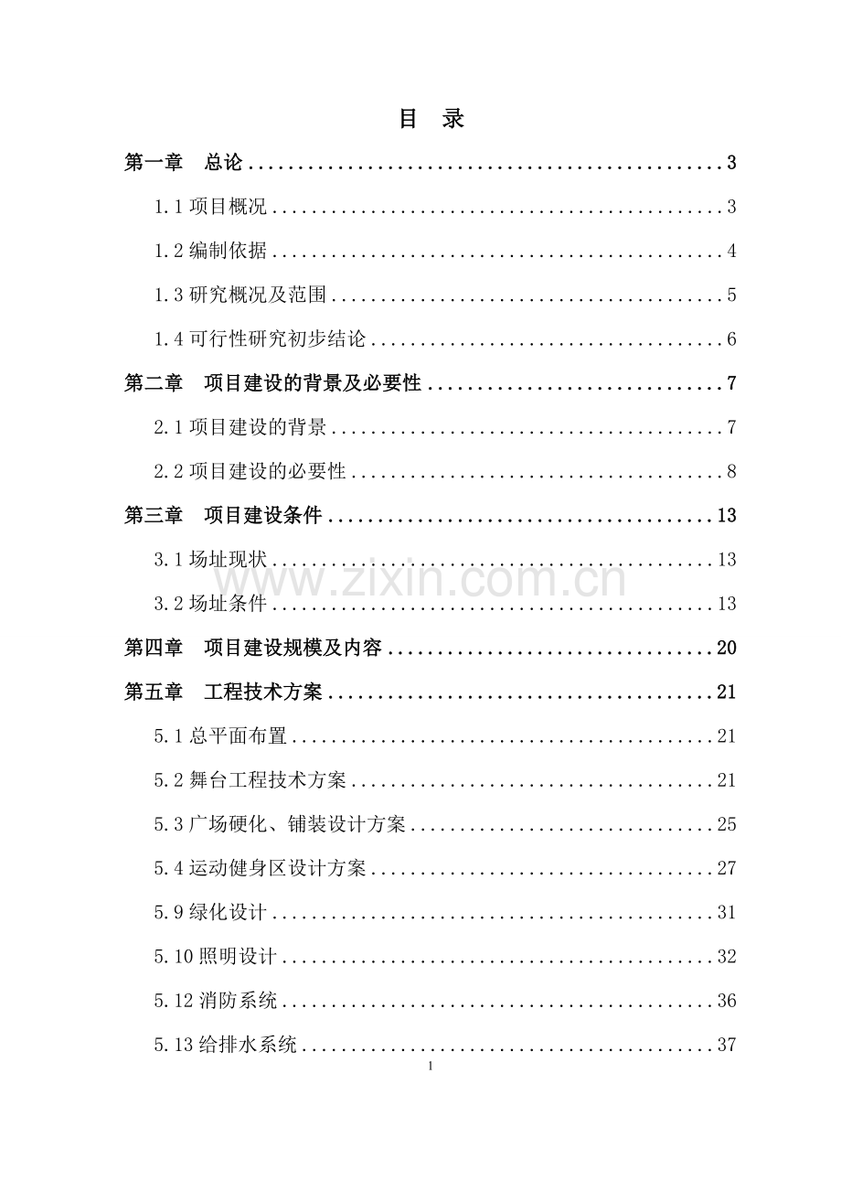 文化广场建设项目可行性研究报告.doc_第1页
