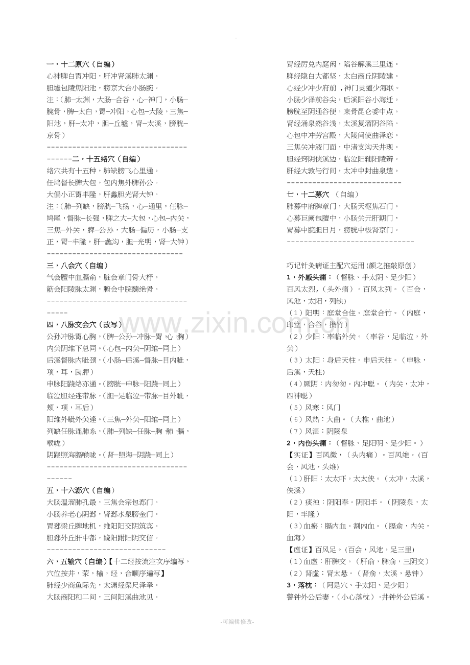 针灸总结趣味记忆.doc_第1页