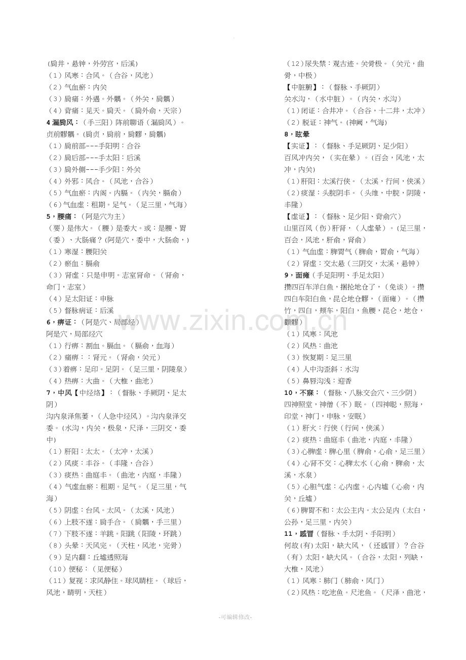 针灸总结趣味记忆.doc_第2页
