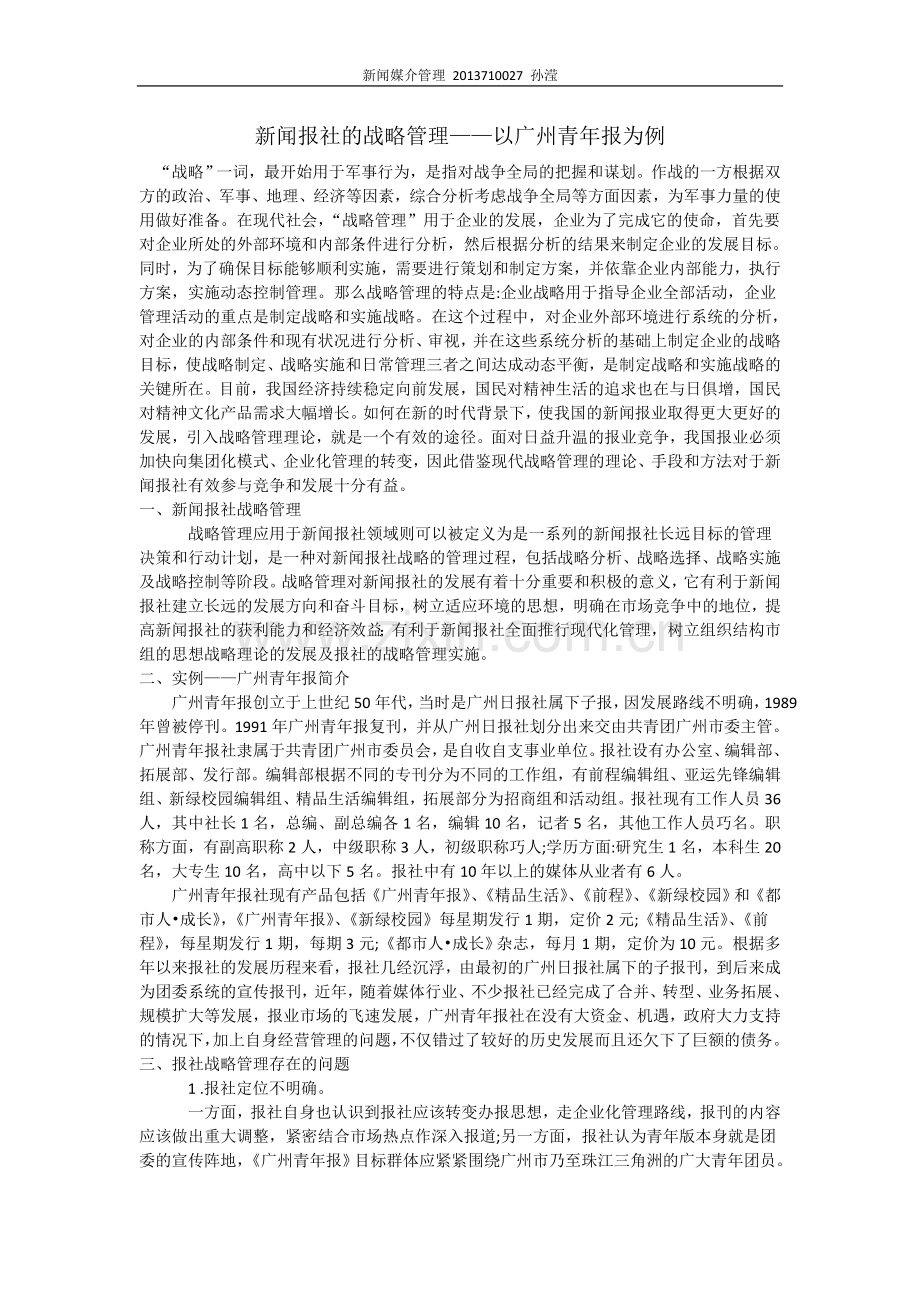 【论文】新闻报社的战略管理——以广州青年报为例正文终稿.doc_第1页