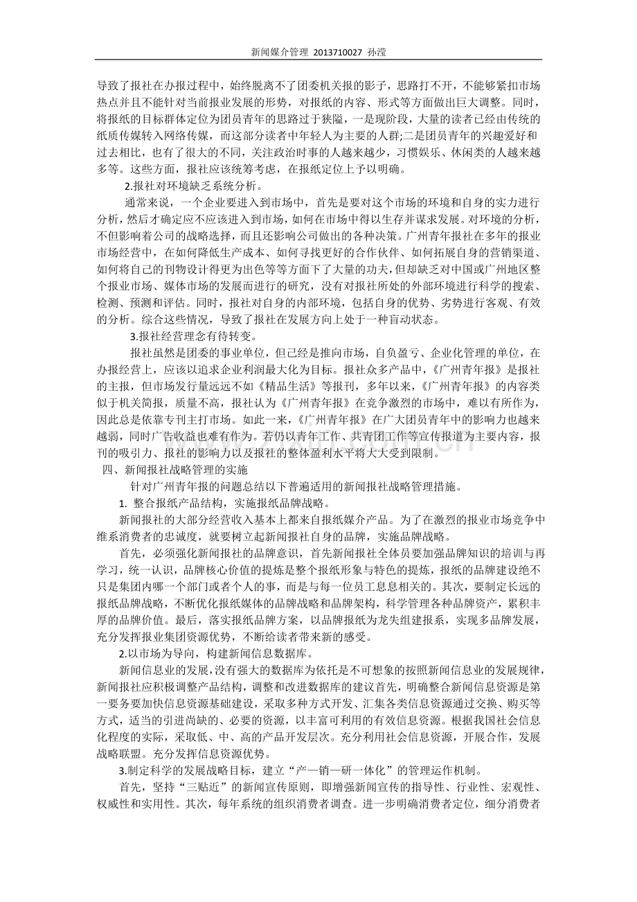 【论文】新闻报社的战略管理——以广州青年报为例正文终稿.doc_第2页