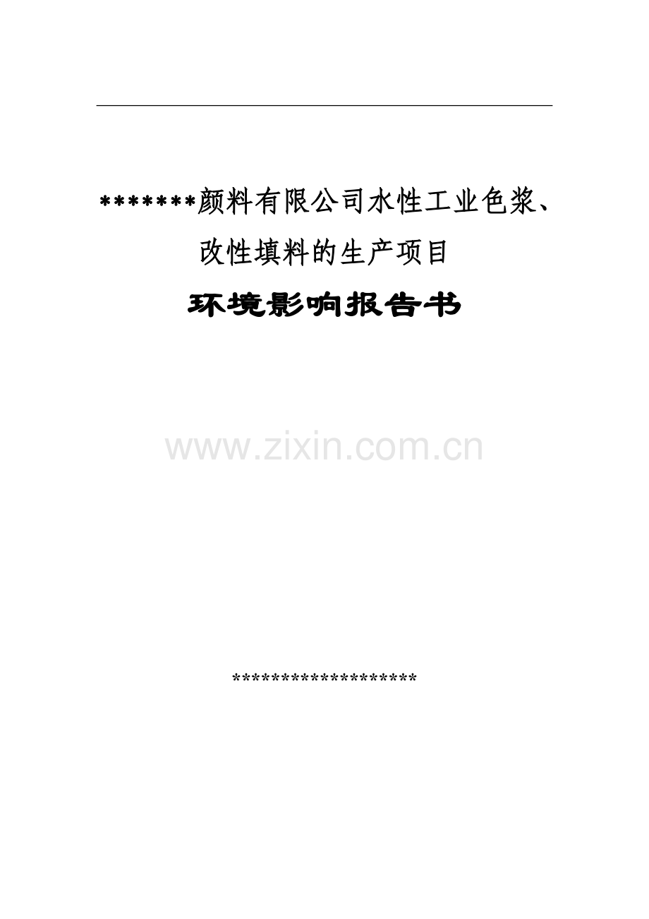 某颜料有限公司水性工业色浆、改性填料的生产项目环境影响报告书.doc_第1页
