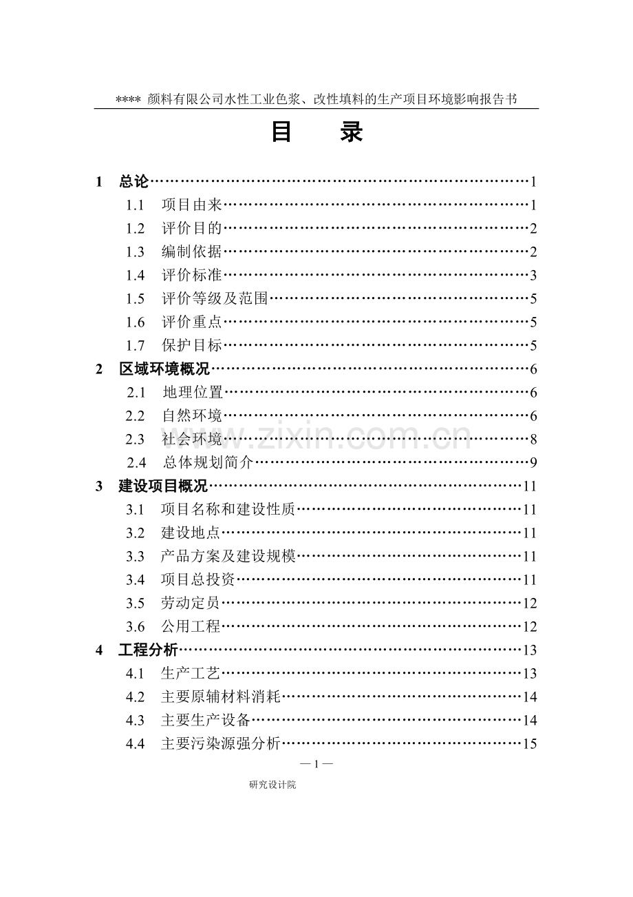某颜料有限公司水性工业色浆、改性填料的生产项目环境影响报告书.doc_第2页