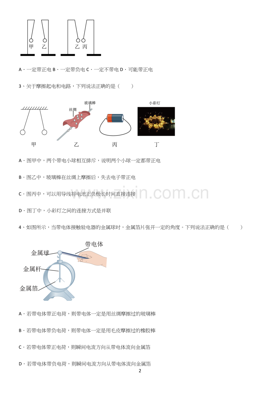 初中物理九年级物理全册第十五章电流和电路易混淆知识点.docx_第2页