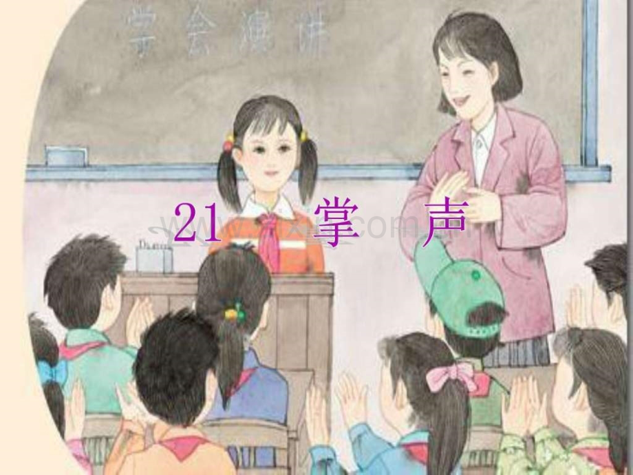 《掌声》教学1语文初中教育教育专区.ppt_第1页