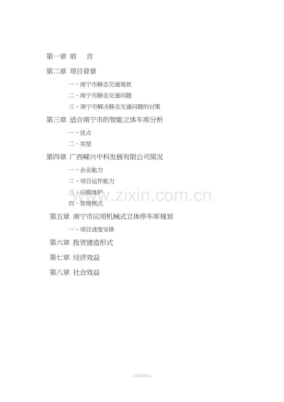 智能立体车库科研报告.doc_第2页