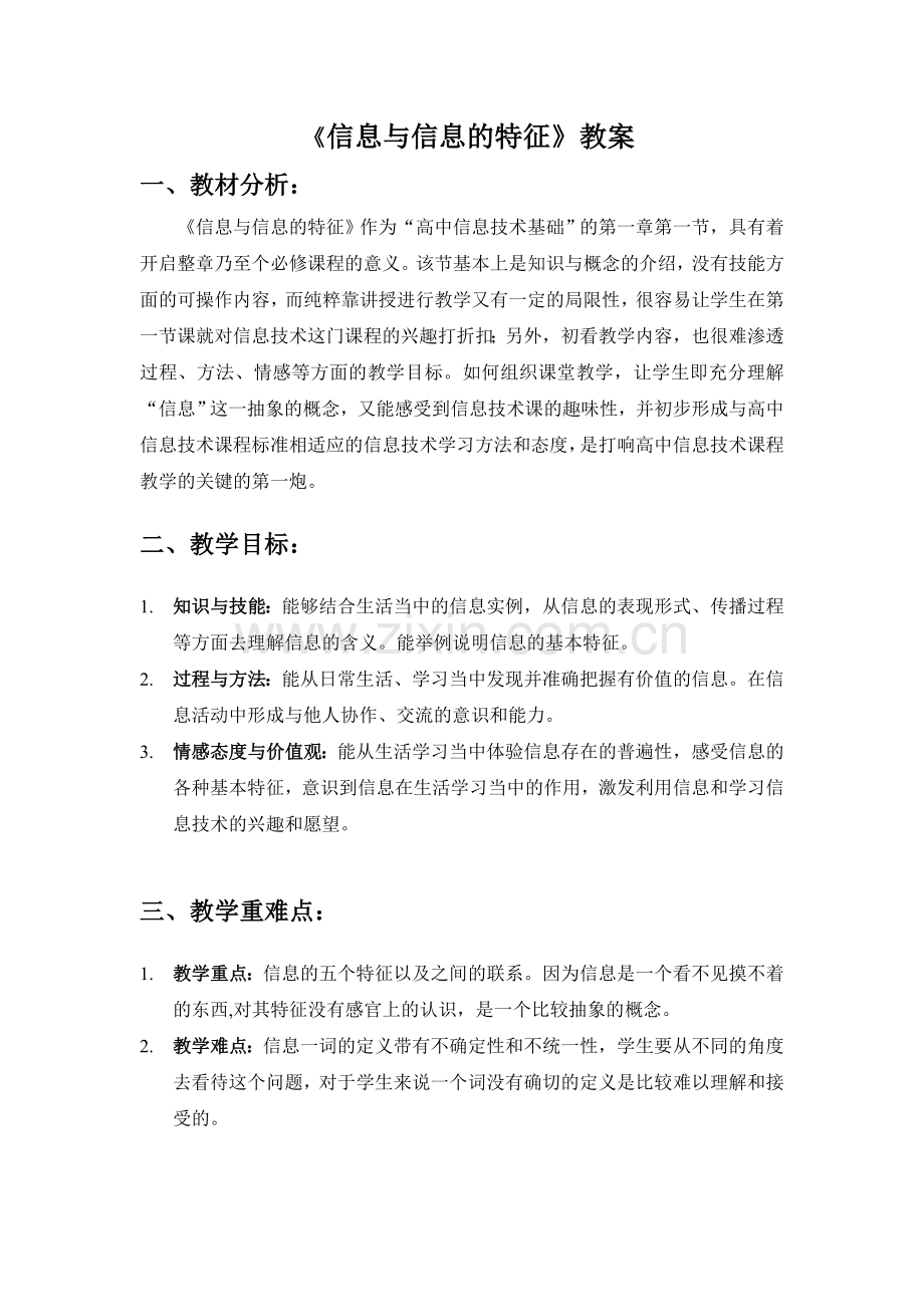 《信息与信息的特征》教案.doc_第1页
