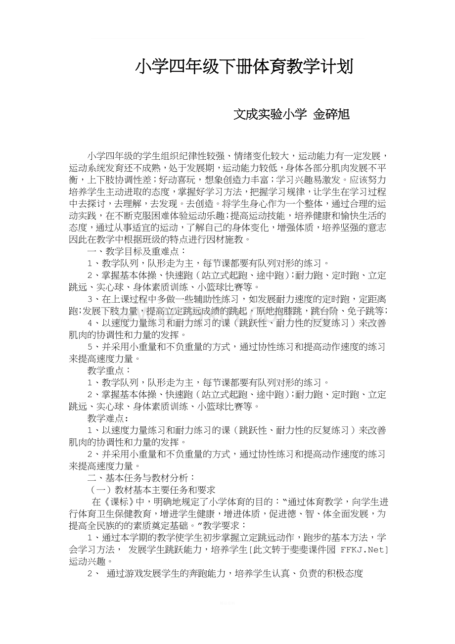 小学四年级下册体育教学计划.doc_第1页