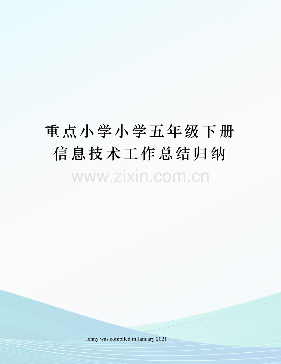 重点小学小学五年级下册信息技术工作总结归纳.docx_第1页
