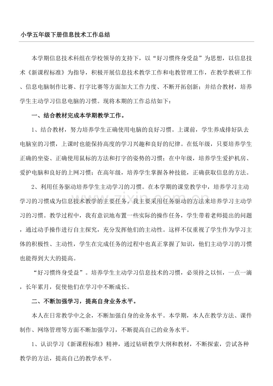 重点小学小学五年级下册信息技术工作总结归纳.docx_第2页