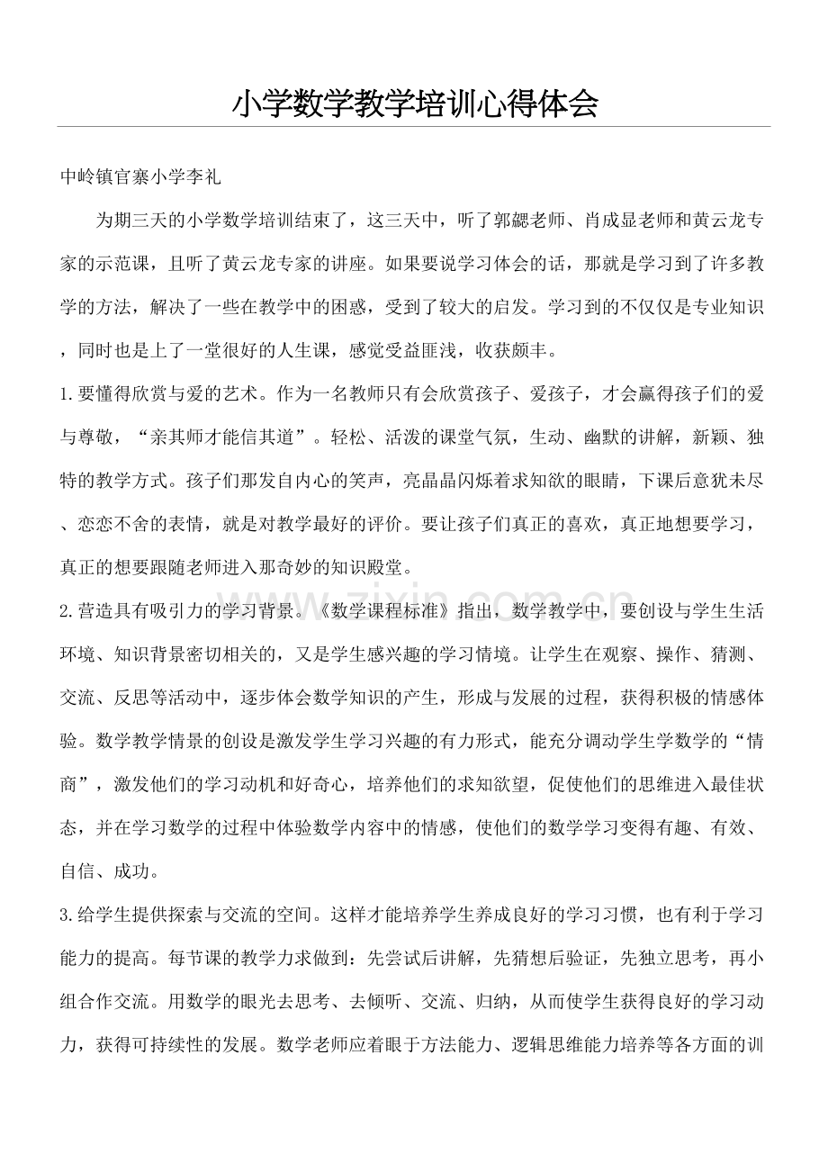 重点小学数学教学指导培训心得体会.docx_第2页