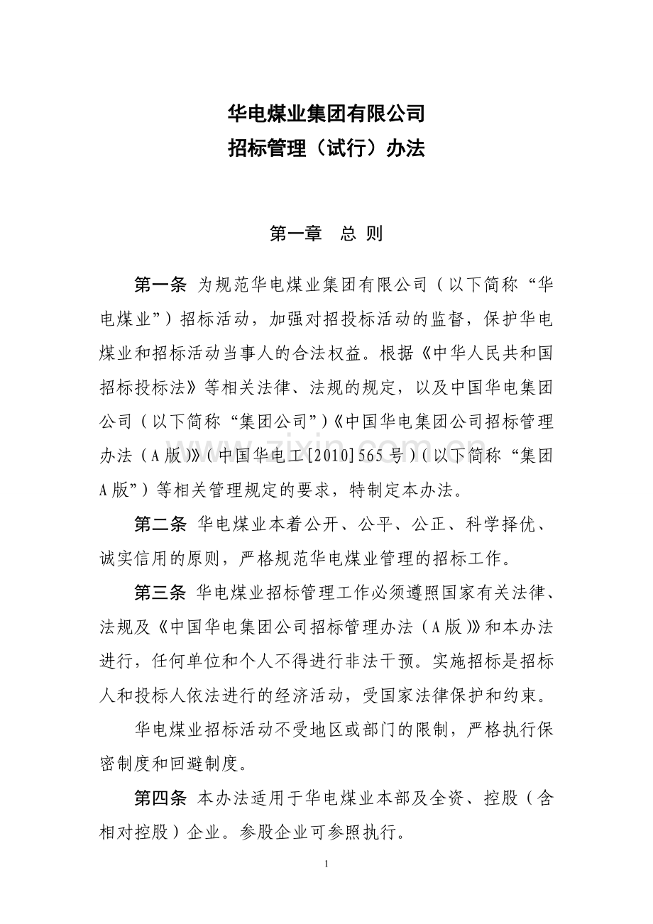 华电煤业集团招标管理办法.doc_第1页