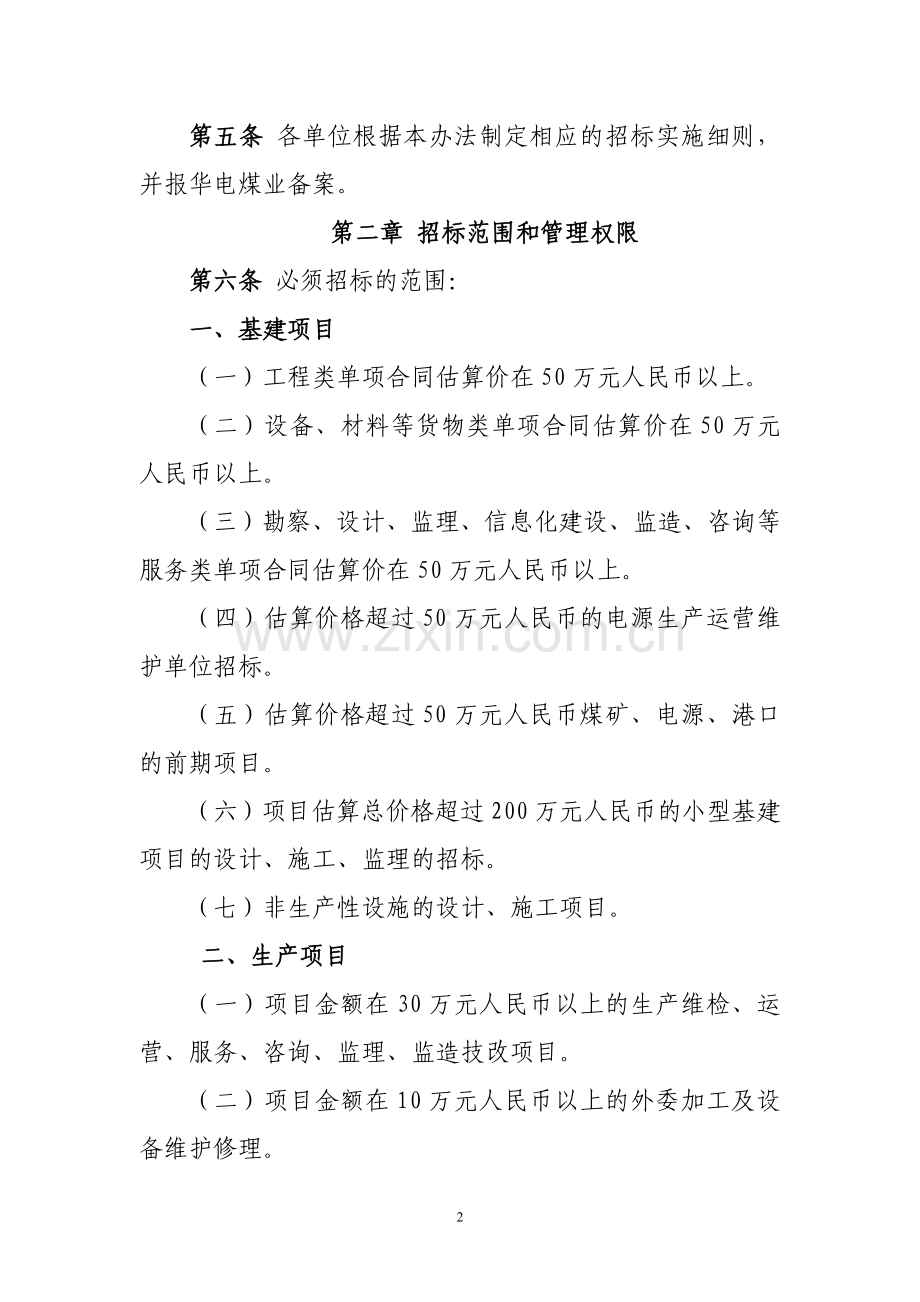 华电煤业集团招标管理办法.doc_第2页