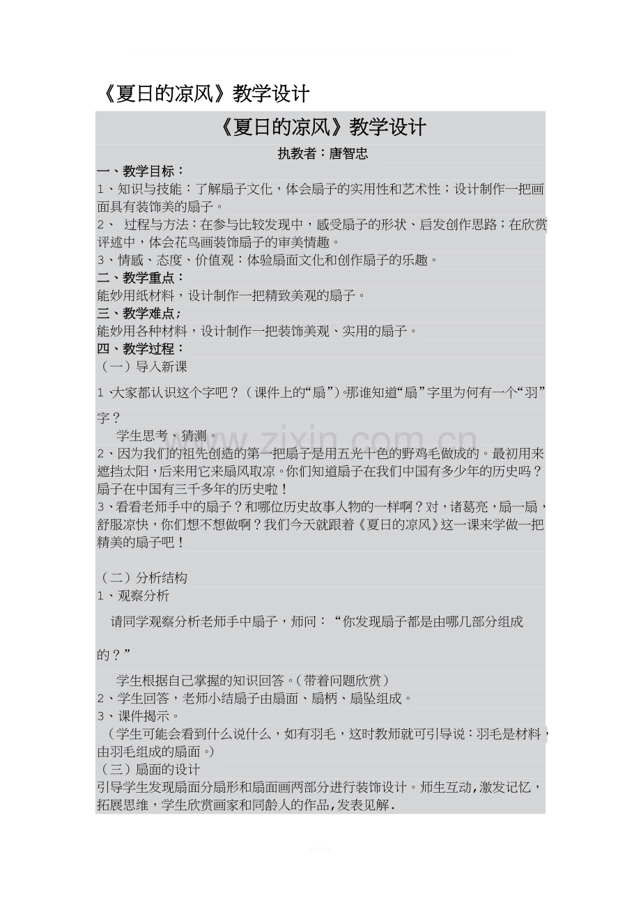 《夏日的凉风》教学设计.doc_第1页