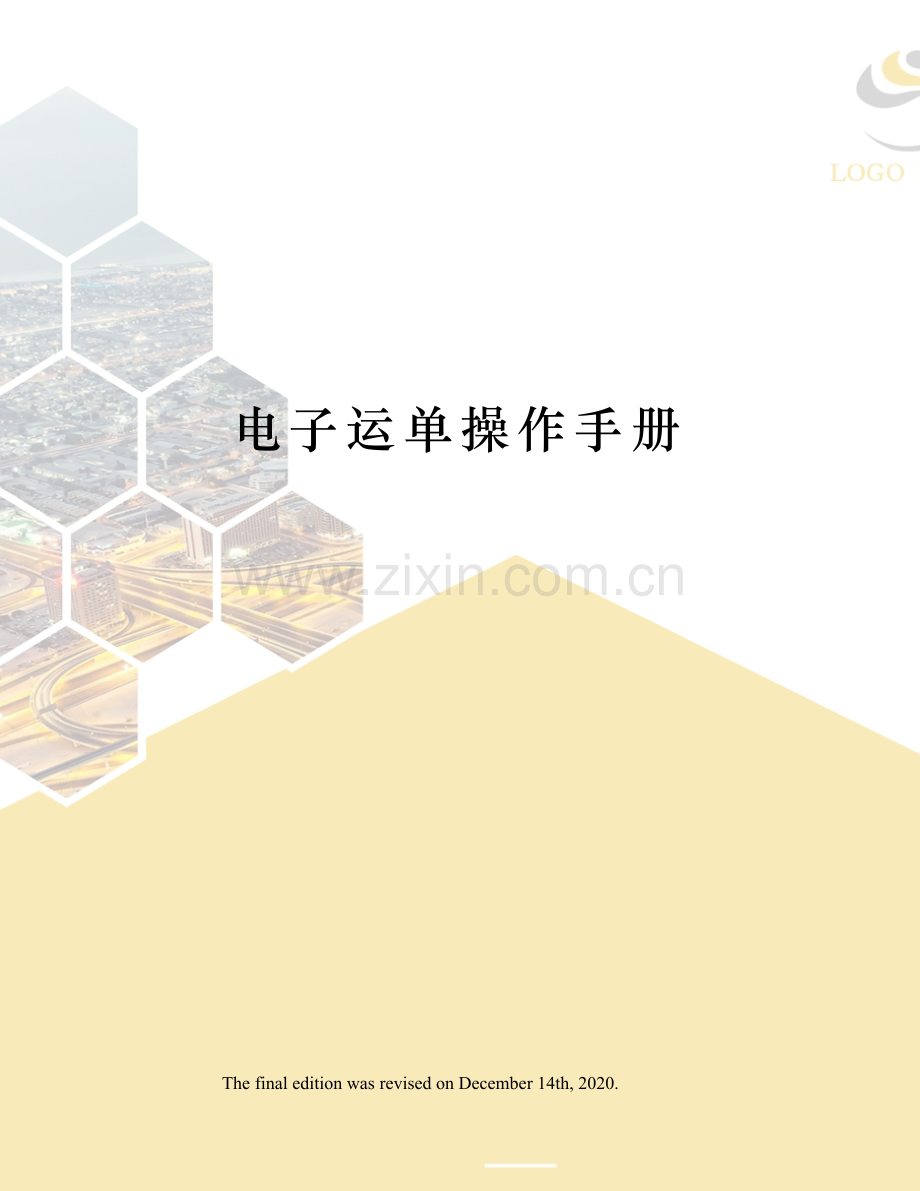 电子运单操作手册.docx_第1页