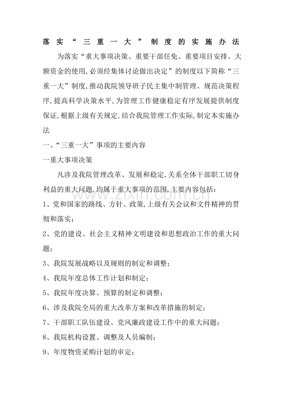 三重一大实施制度.docx_第1页
