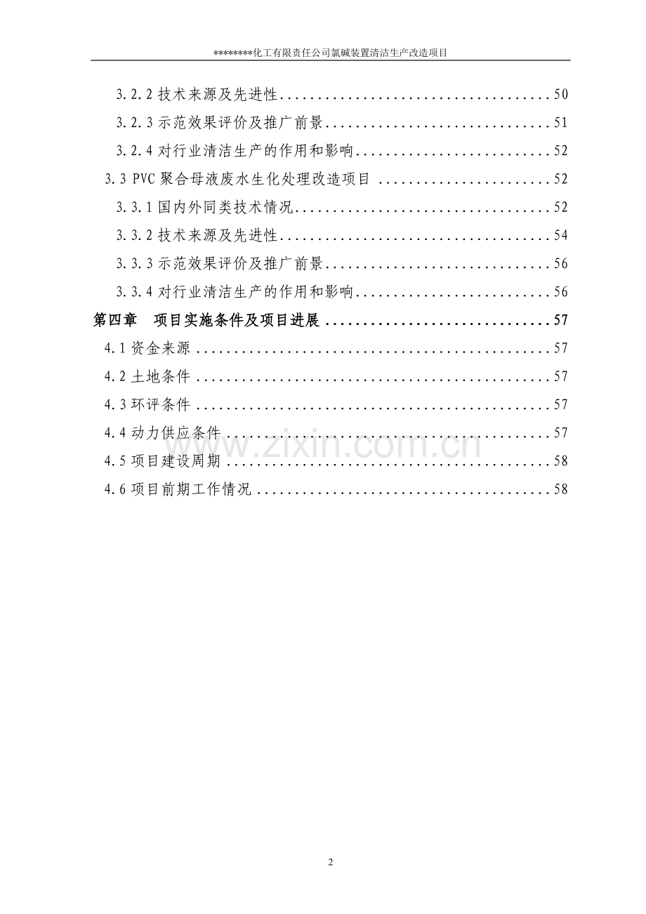 氯碱装置清洁生产改造项目申请立项可行性分析研究论证报告(优秀甲级资质可行性分析研究论证报告).doc_第2页