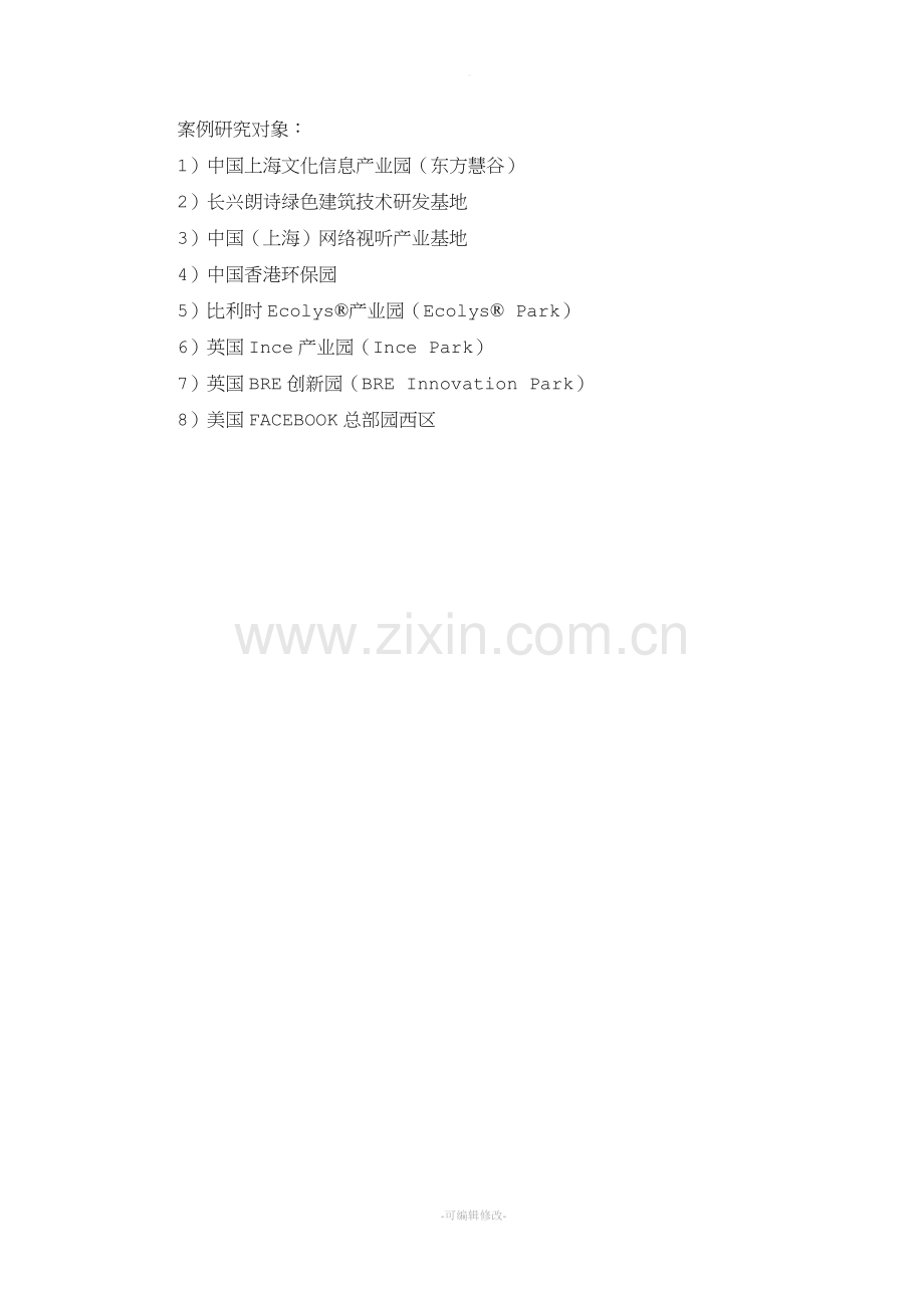 绿色工业园案例.doc_第1页