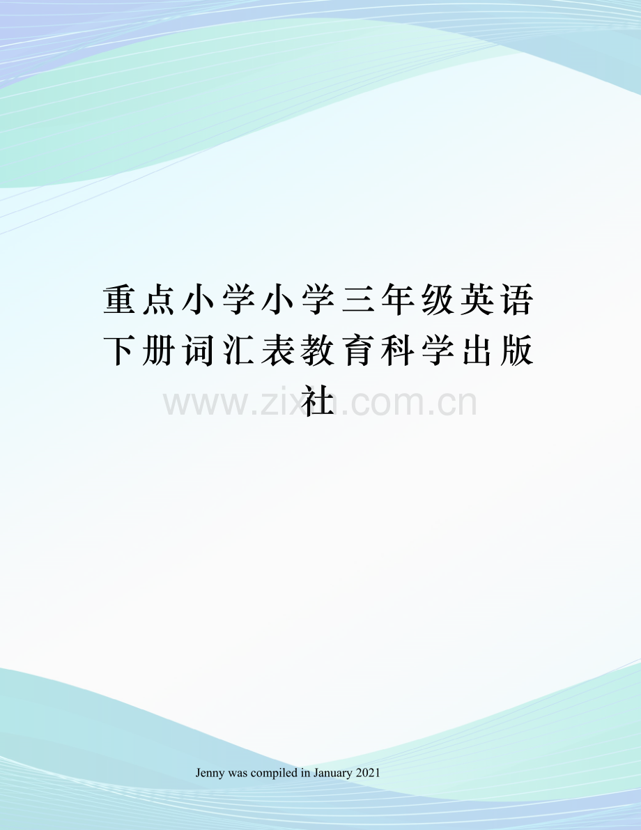 重点小学小学三年级英语下册词汇表教育科学出版社.docx_第1页