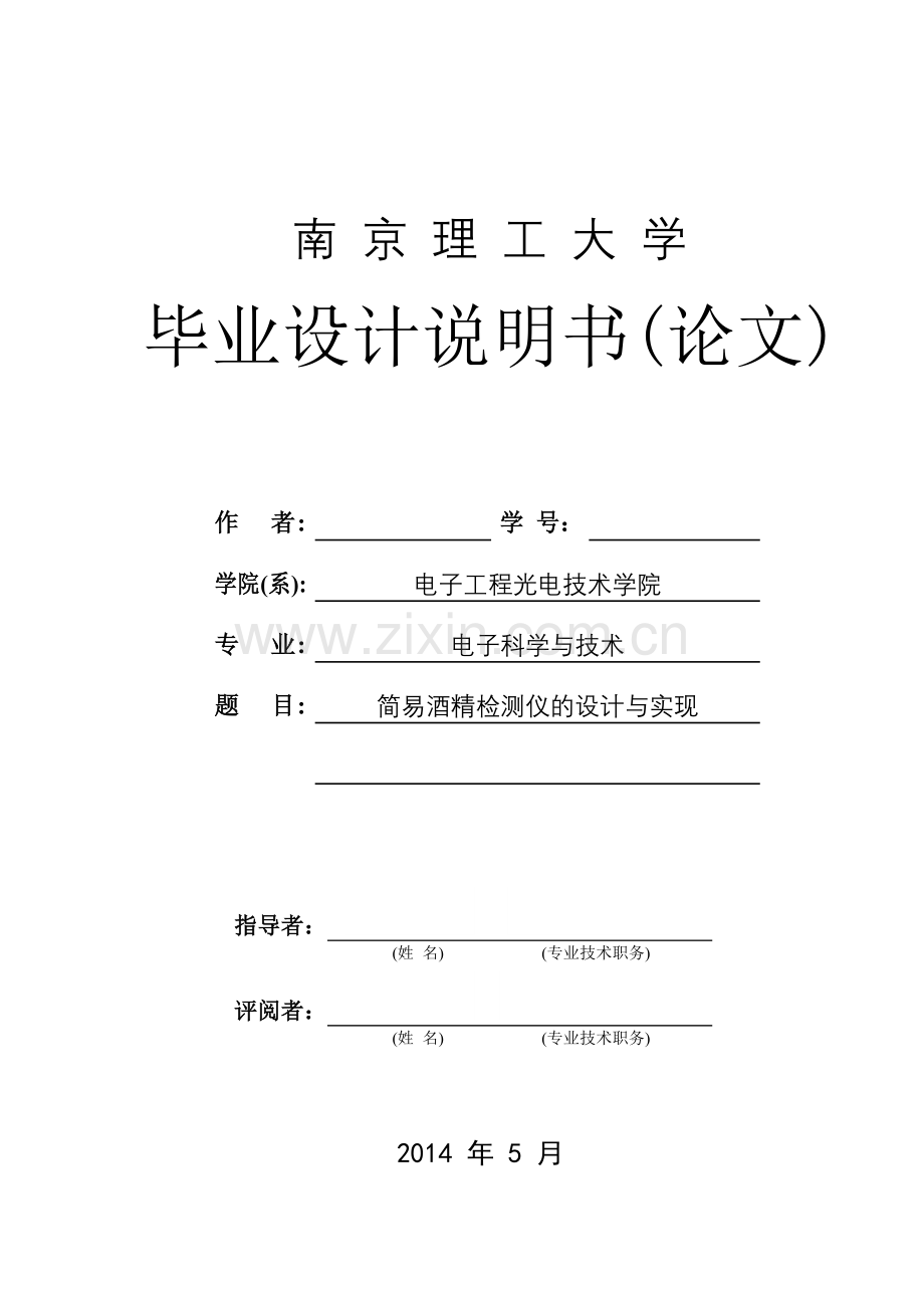 简易酒精检测仪设计与实现大学论文.doc_第1页