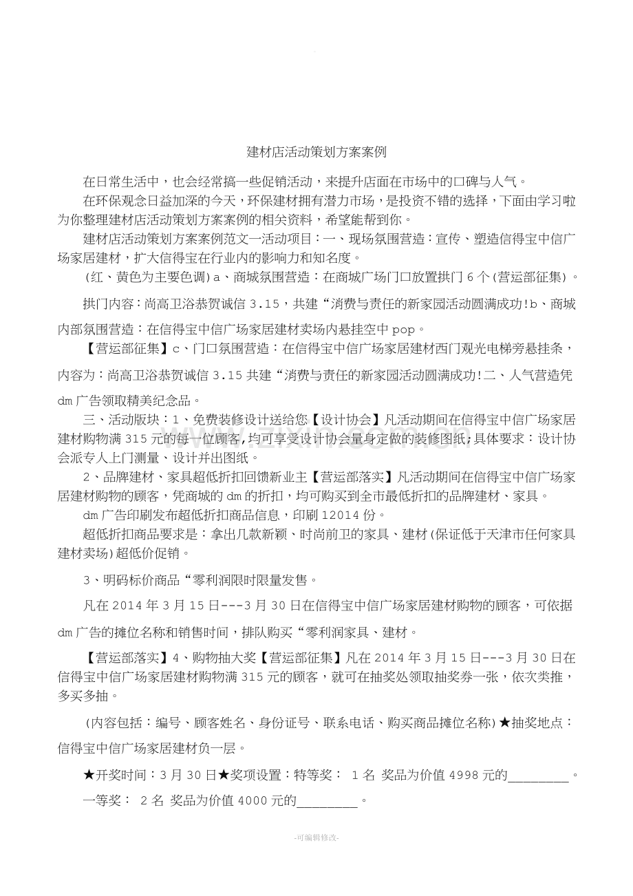 建材店活动策划方案案例.doc_第1页