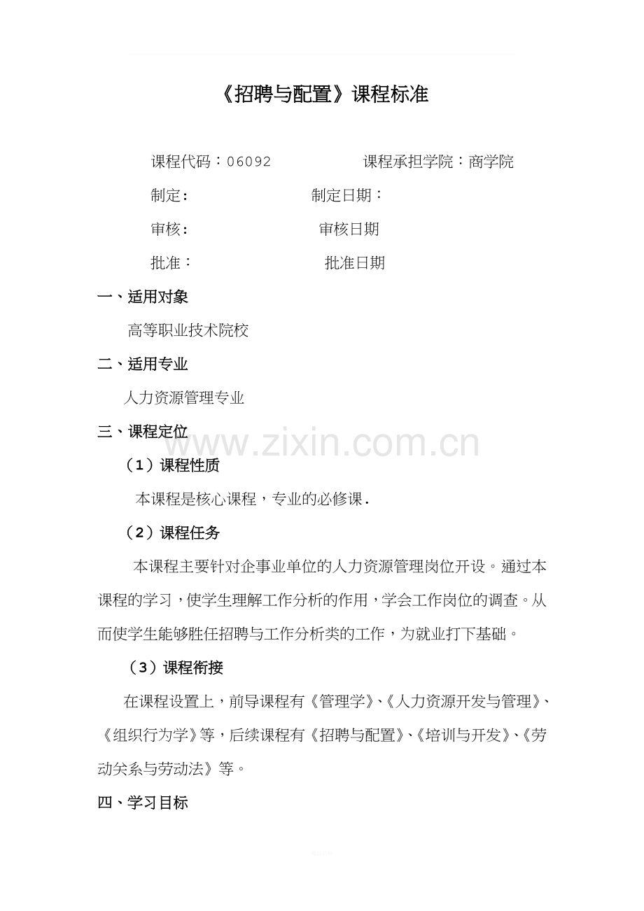 《工作分析课程标准》.doc_第1页