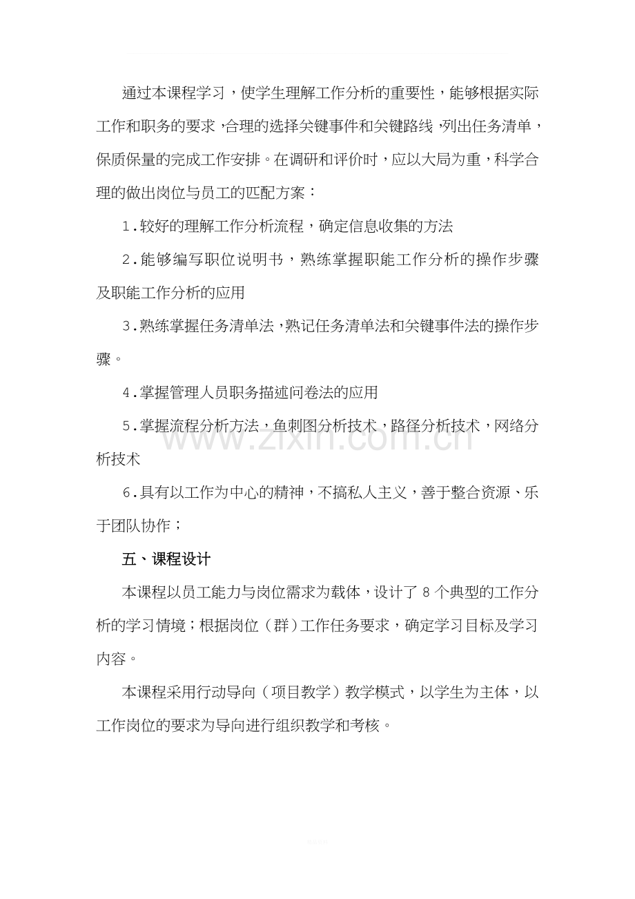 《工作分析课程标准》.doc_第2页