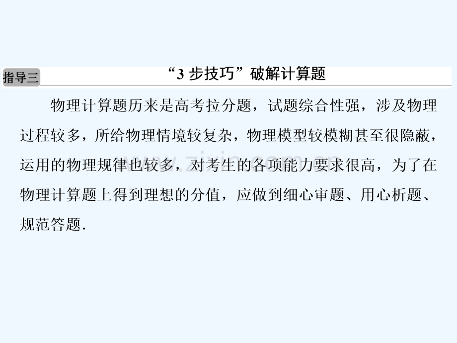 2018年高考物理二轮复习第二部分增分指导题型专练指导3“3步技巧”破解计算题新人教.ppt_第2页