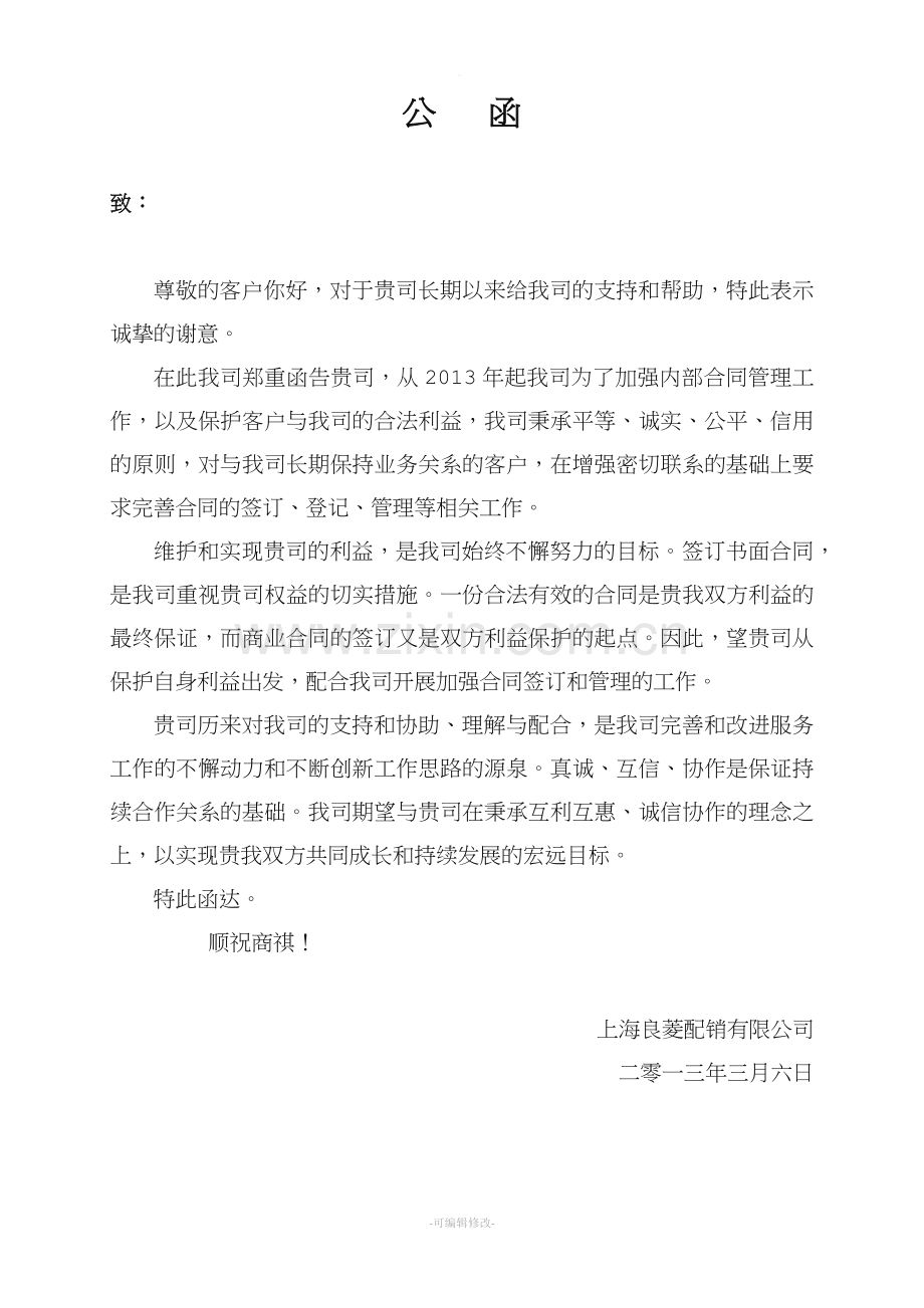 关于续签合同的公函.doc_第1页