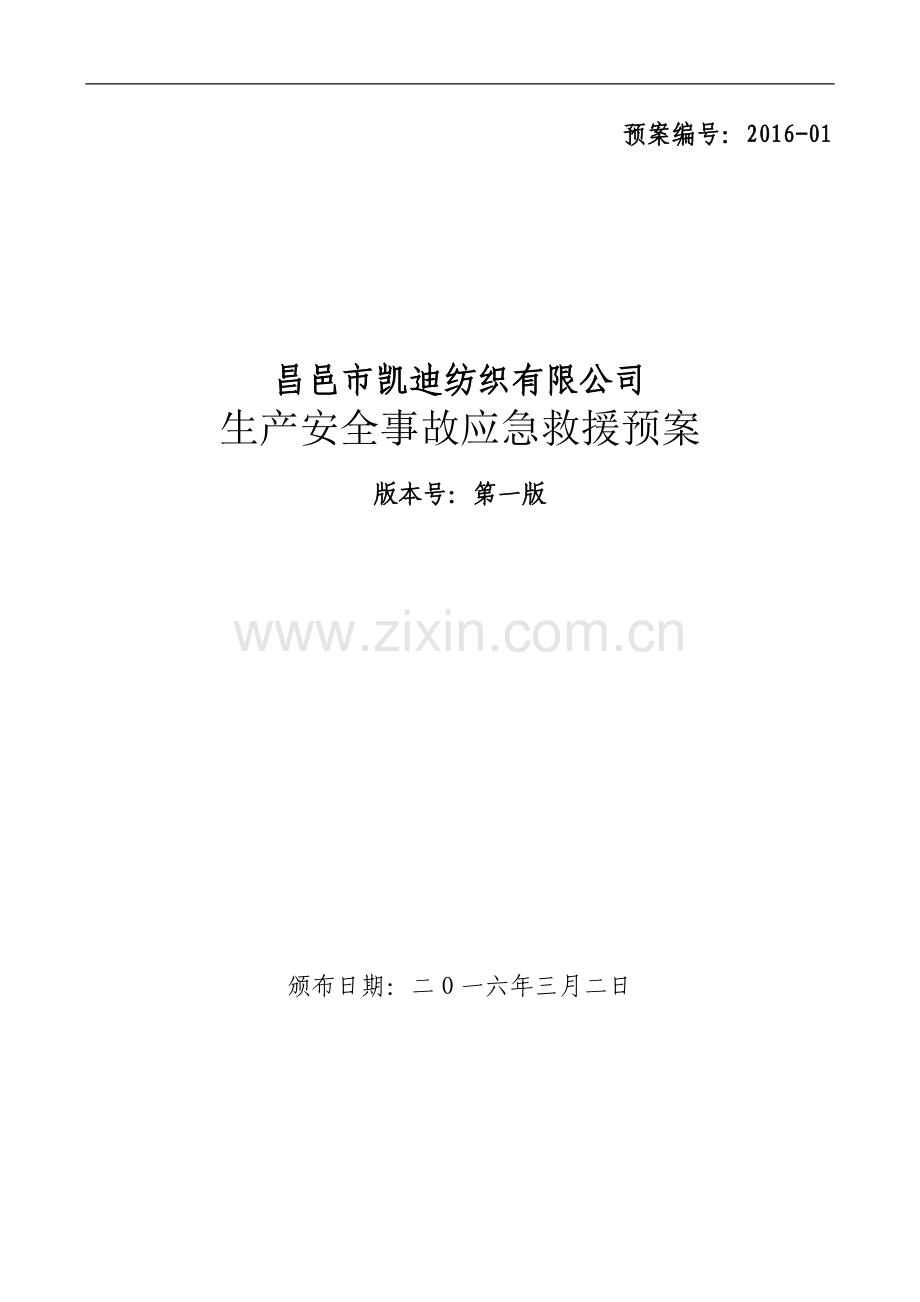 凯迪纺织有限公司生产安全事故应急救援预案.doc_第1页
