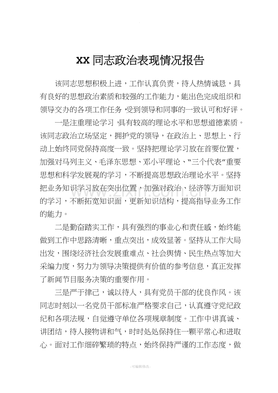 领导思想政治表现报告.doc_第1页