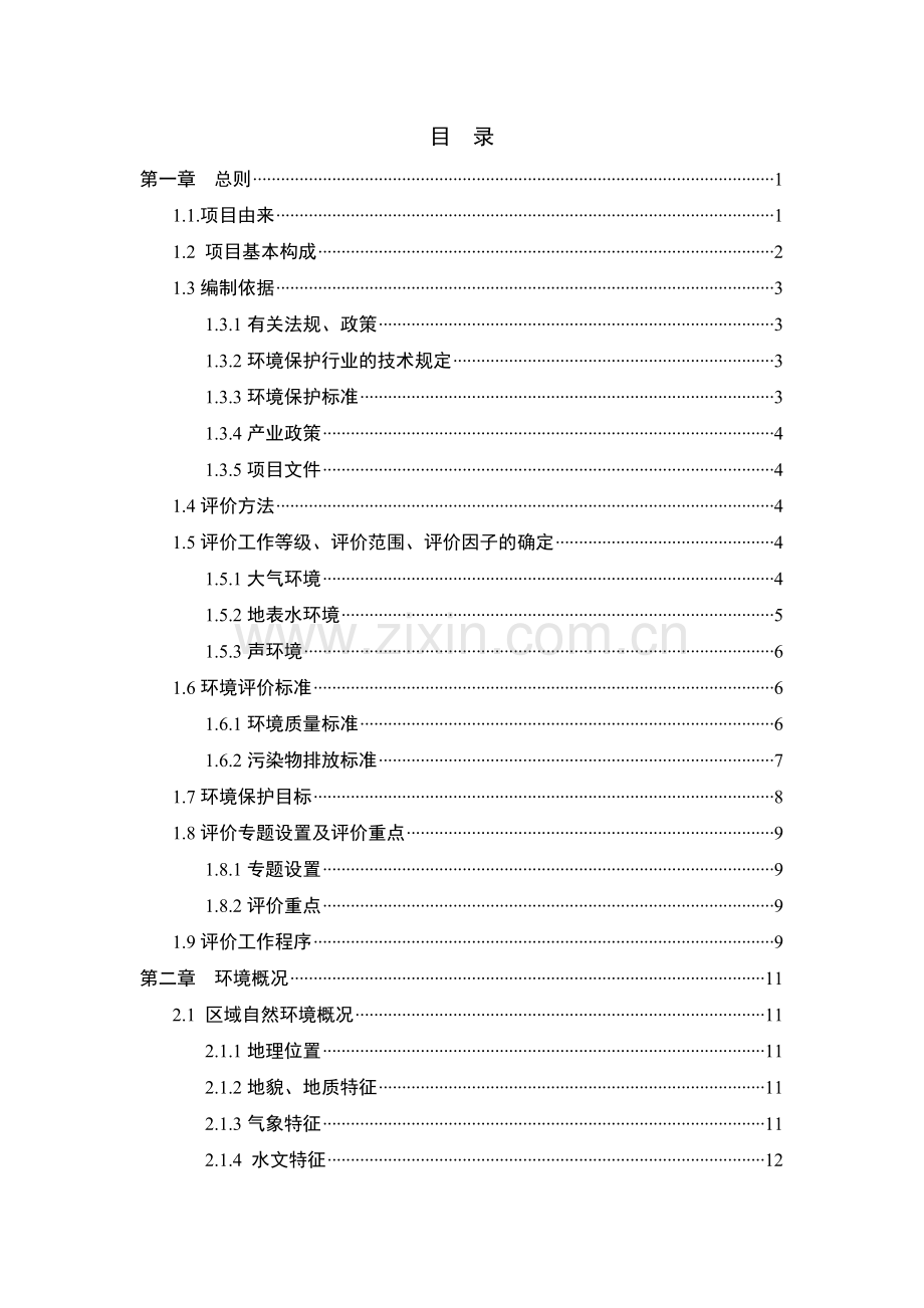 年产3万辆电动三轮车项目环境评估报告书.doc_第1页