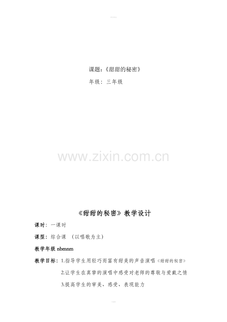《甜甜的秘密》音乐教案设计.doc_第1页