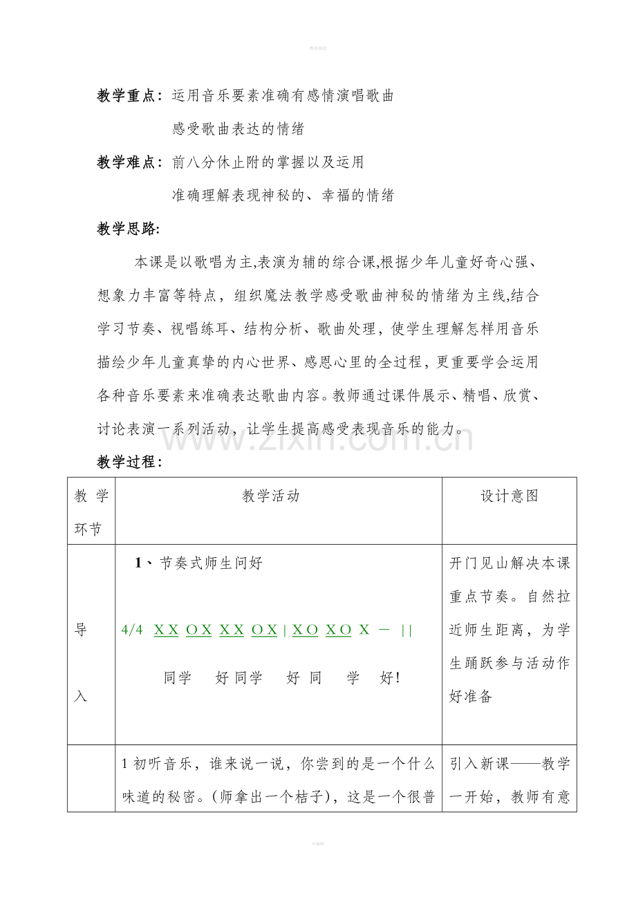 《甜甜的秘密》音乐教案设计.doc_第2页