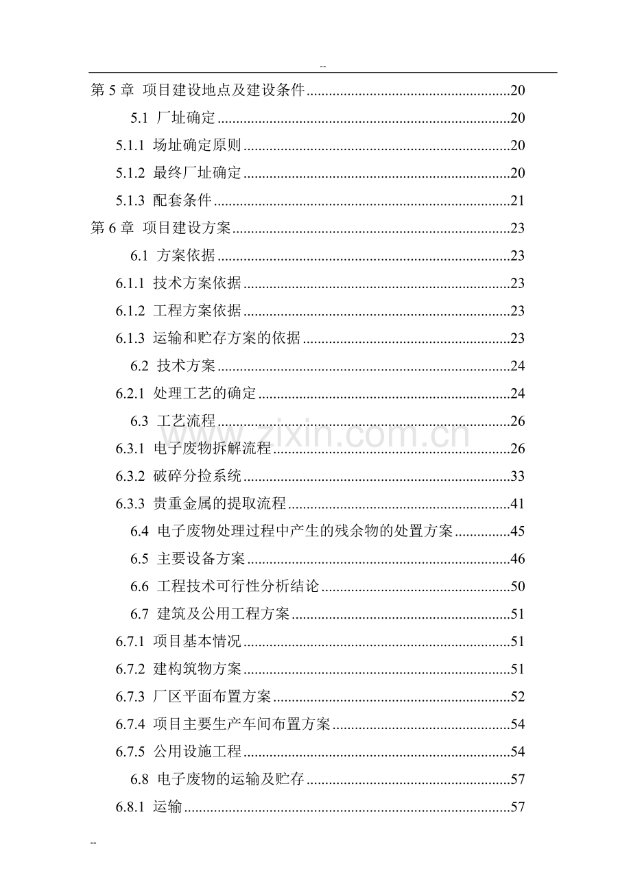 电子废物资源化利用和无害化处置项目可行性研究报告-优秀甲级资质可行性研究报告100页.doc_第2页