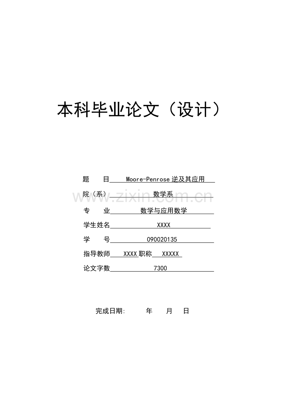 学位论文-—moorepenrose逆及其应用数学.doc_第1页