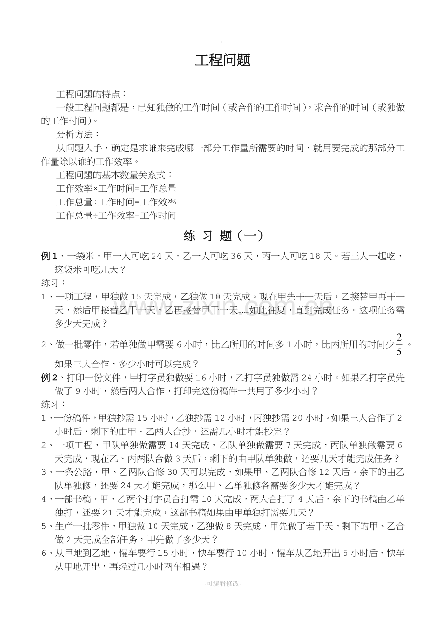 工程问题应用题大全和知识点整理.doc_第1页