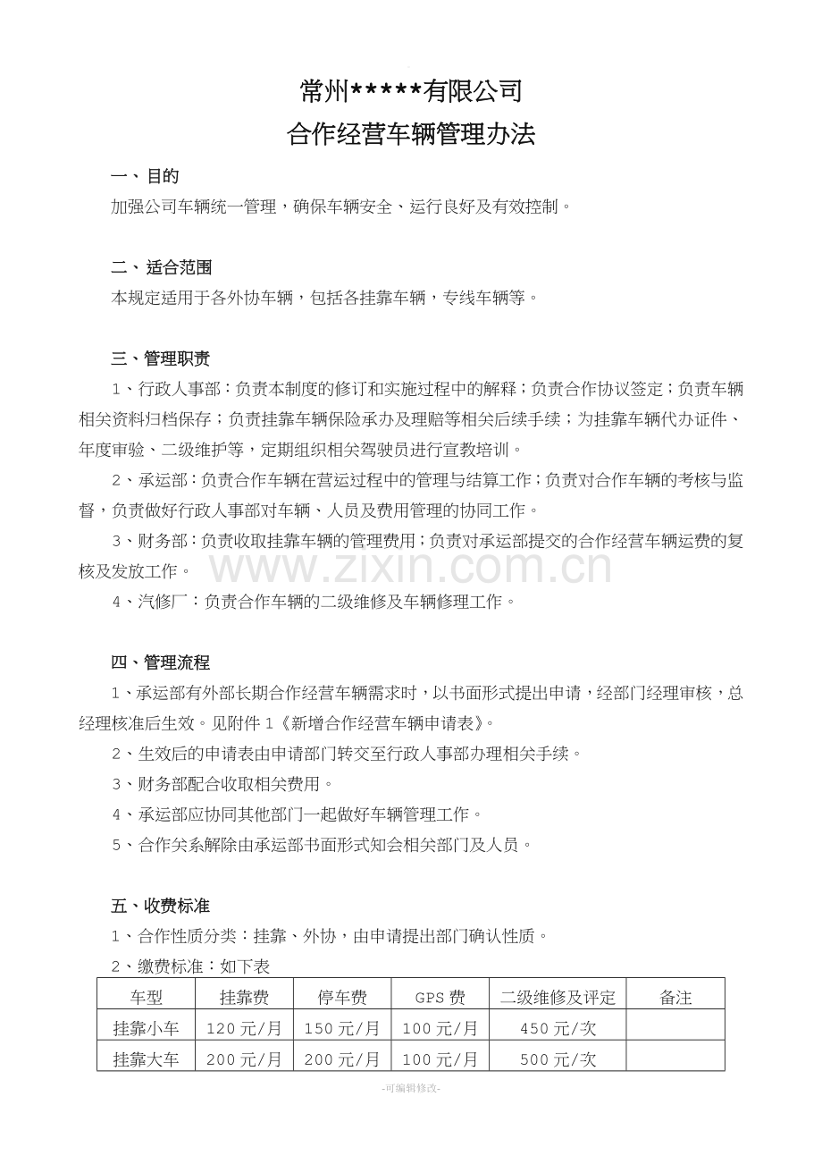 挂靠车辆管理制度+合同协议.doc_第1页