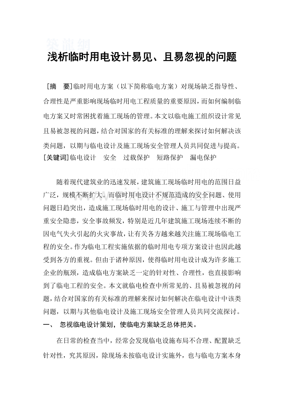 浅析临时用电设计易见、且易忽视的问题学士学位论文.doc_第1页
