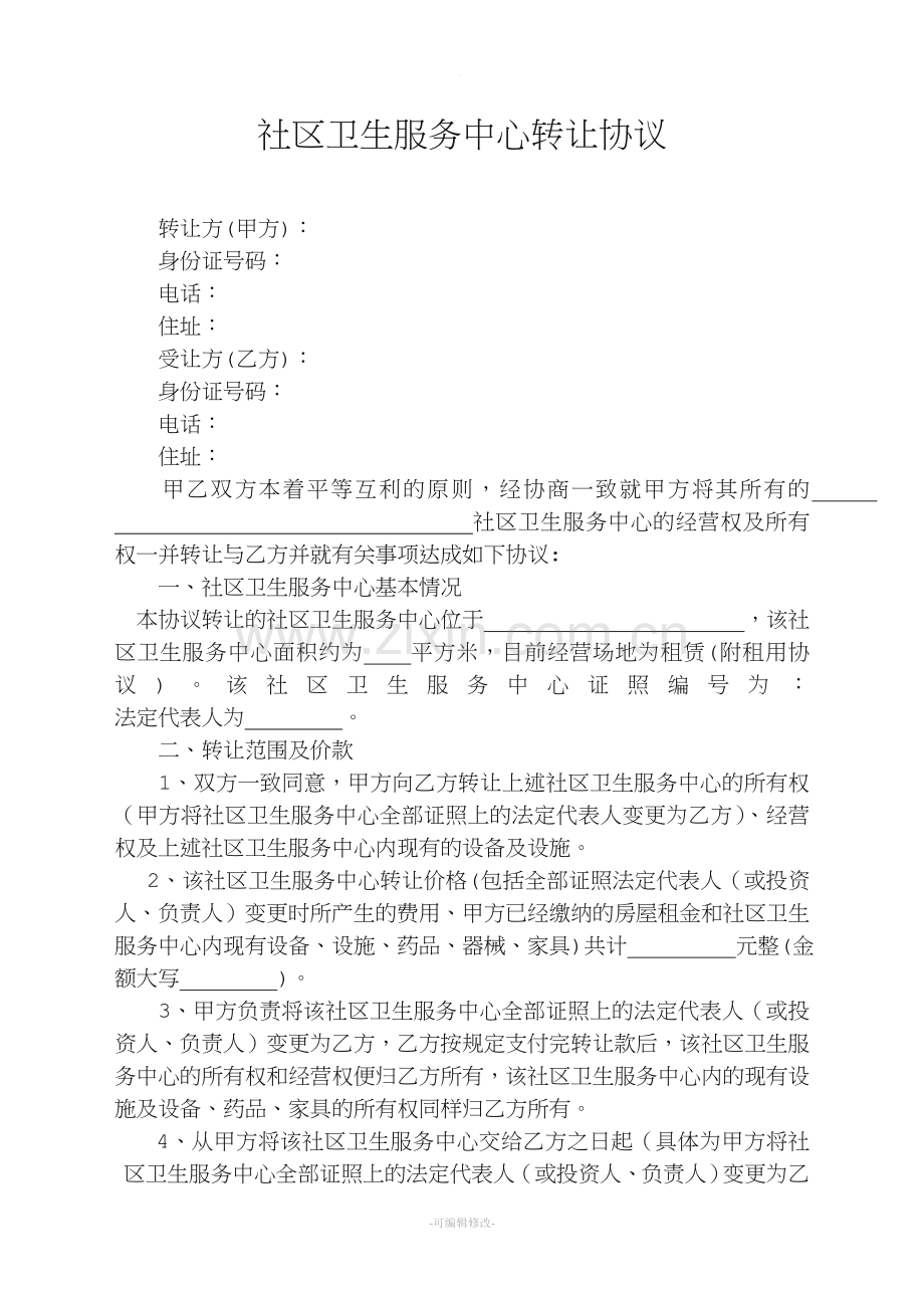 诊所转让协议.doc_第1页