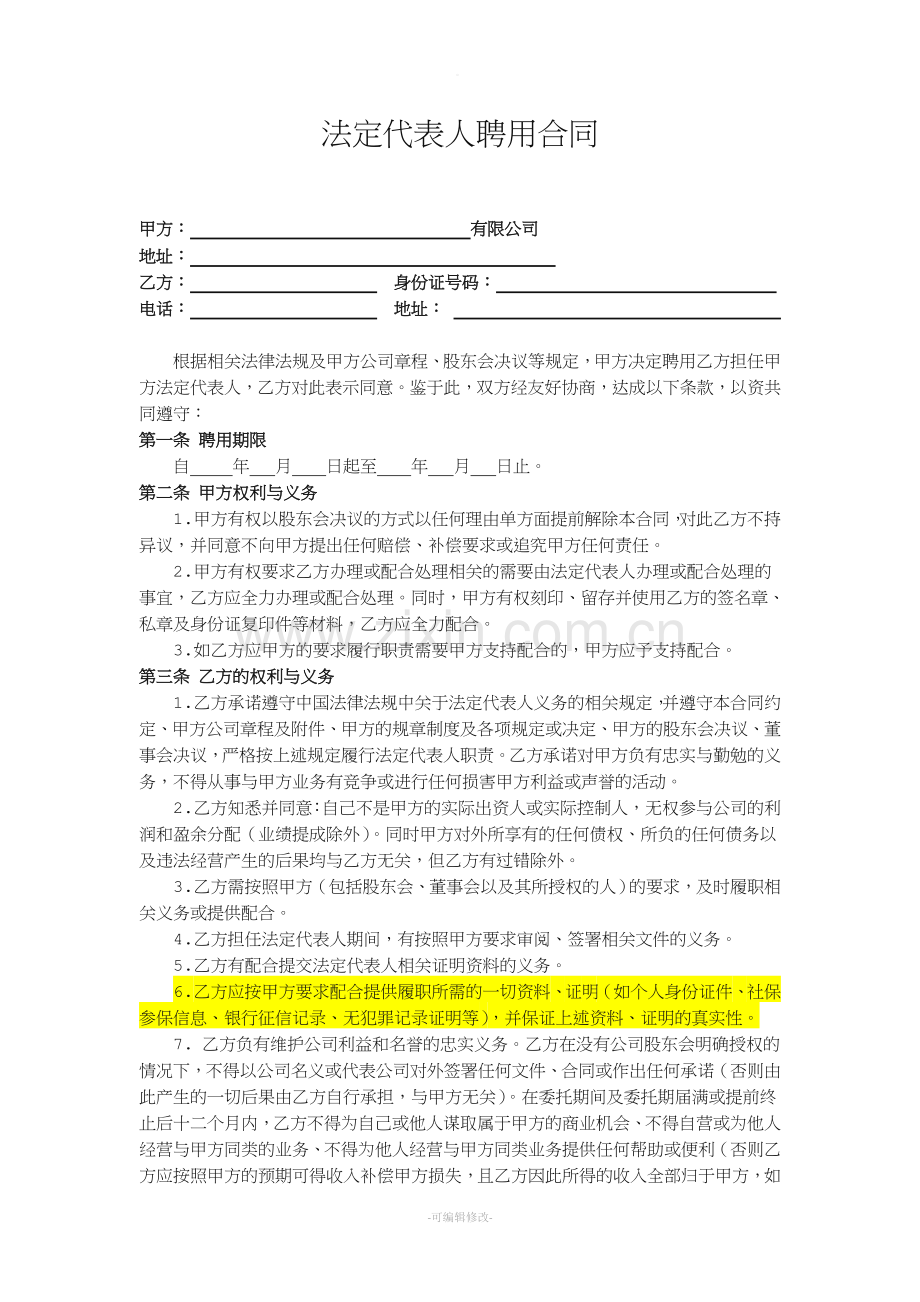 法定代表人聘用合同(模板).doc_第1页