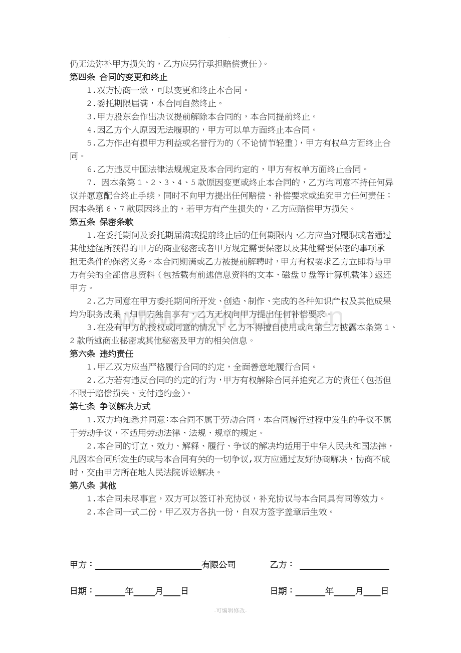 法定代表人聘用合同(模板).doc_第2页