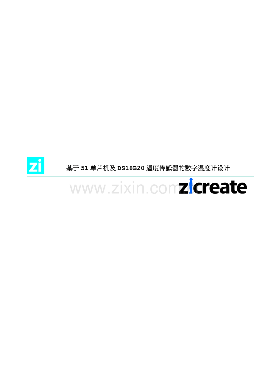 基于51单片机及DS18B20温度传感器的数字温度计设计.doc_第1页