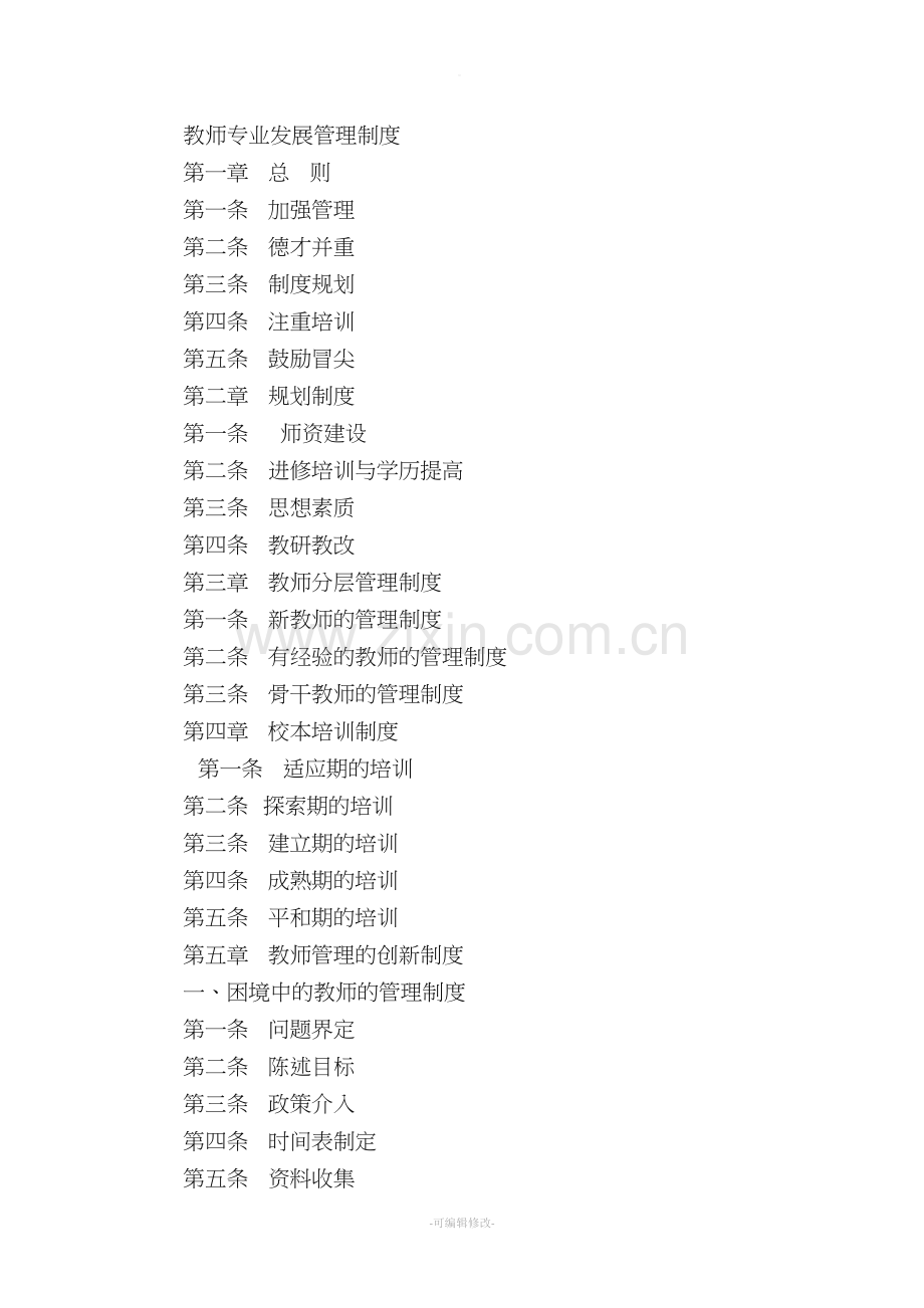 教师专业发展管理制度.doc_第1页
