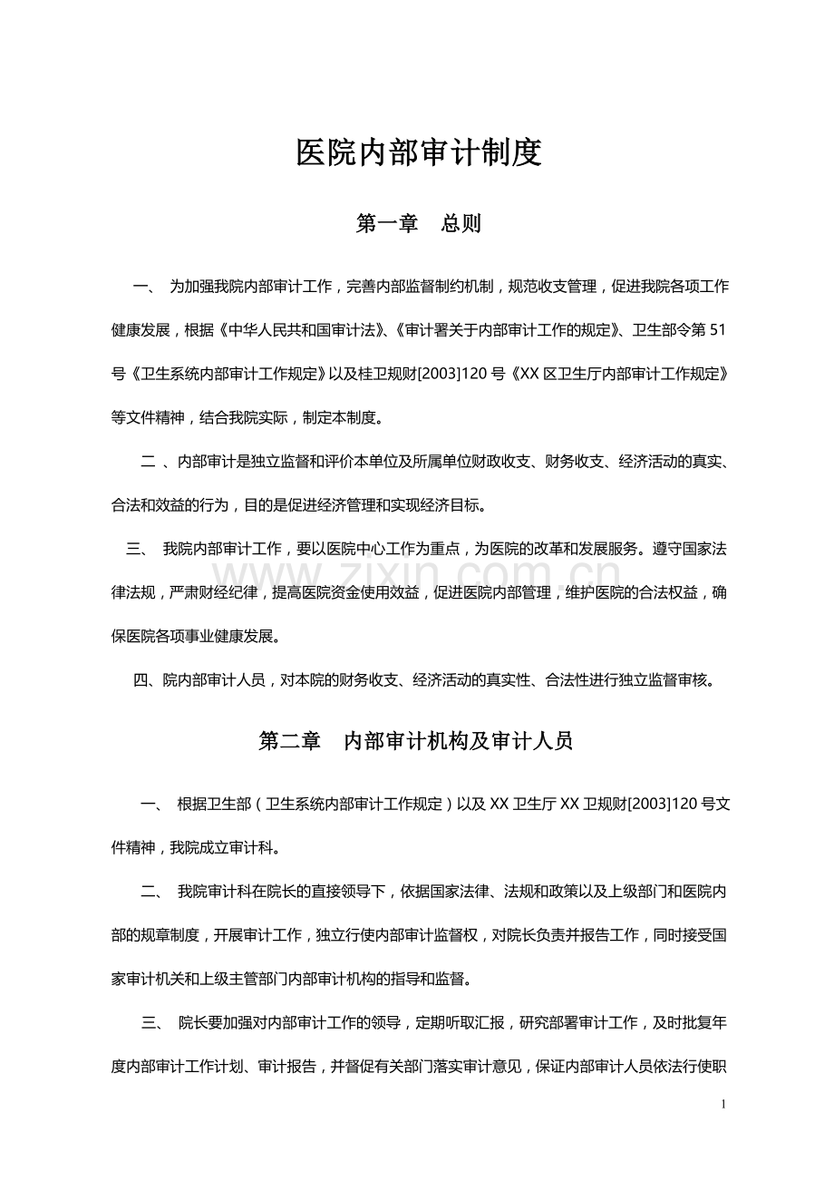 医院内审制度.doc_第1页
